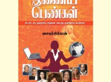 ’இணைய பெண்கள்’ புத்தகம் அறிமுகம்