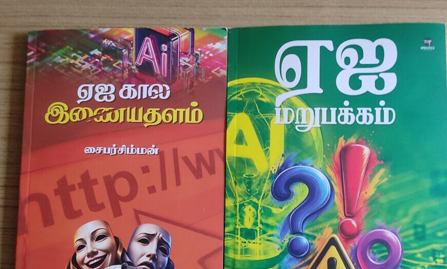 புதிய ஏஐ நூல்கள் வெளியீடு